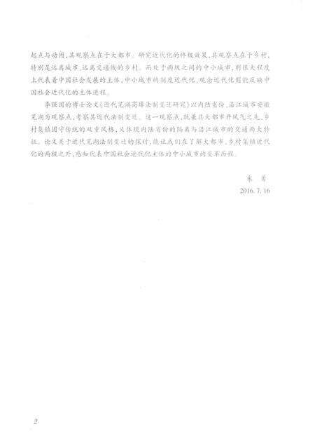 2017版近代芜湖商埠法制变迁研究.pdf电子版_安徽省志预览图5