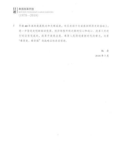 2018-口述奉贤  改革开放  1978-2018.pdf电子版_上海市志预览图5