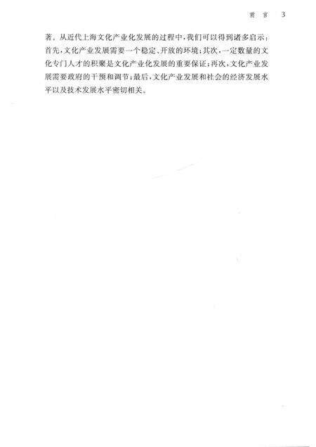 2018-社会变迁与近代上海文化产业化发展  1840-1949.pdf电子版_上海市志预览图5