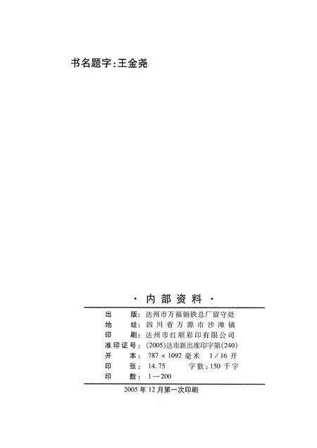 万福钢铁厂志（续)1990-2004.pdf电子版_四川省志预览图5