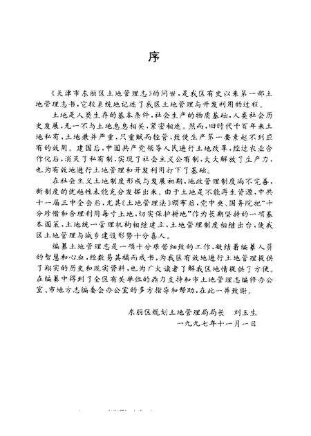 东丽区土地管理志.pdf电子版_天津市志预览图5