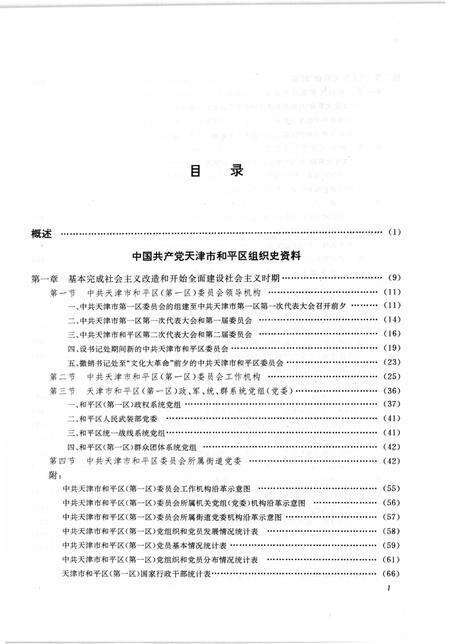 中国共产党天津市和平区组织史资料  1949-1987.pdf电子版_天津市志预览图5