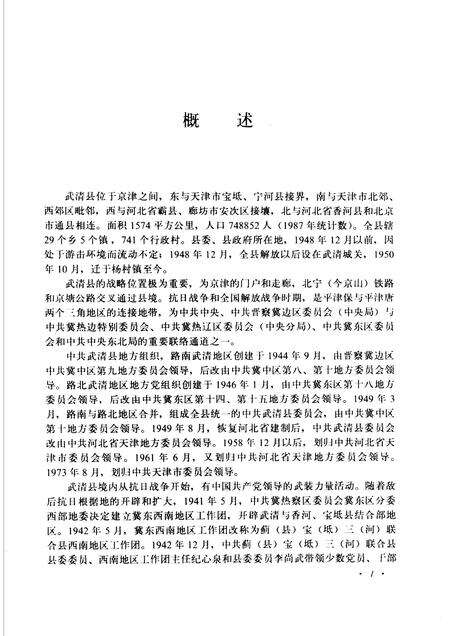 中国共产党天津市武清县组织史资料  1944-1987.pdf电子版_天津市志预览图5