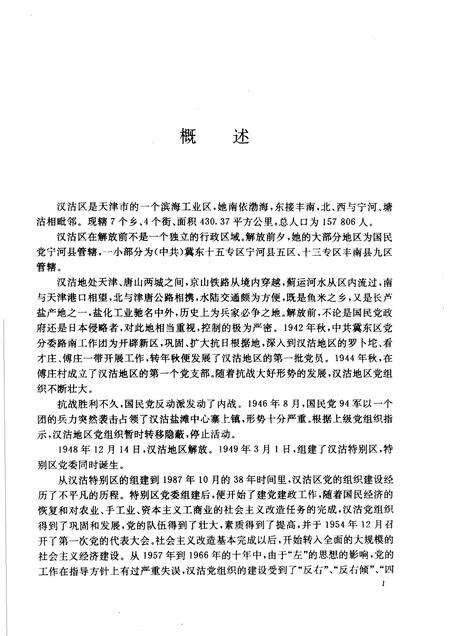 中国共产党天津市汉沽区组织史资料  1942-1987.pdf电子版_天津市志预览图5