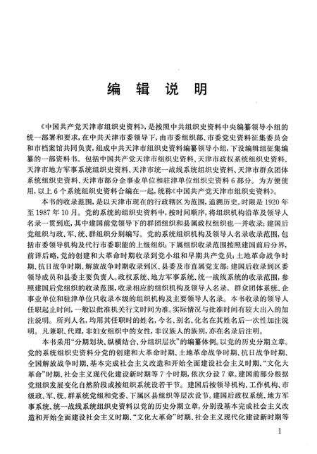 中国共产党天津市组织史资料  1920-1987.pdf电子版_天津市志预览图5