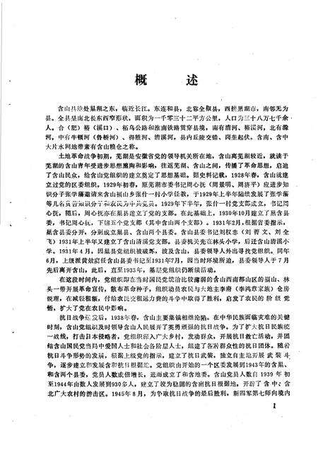 中国共产党安徽省含山县组织史资料  1928-1987.10.pdf电子版_安徽省志预览图5