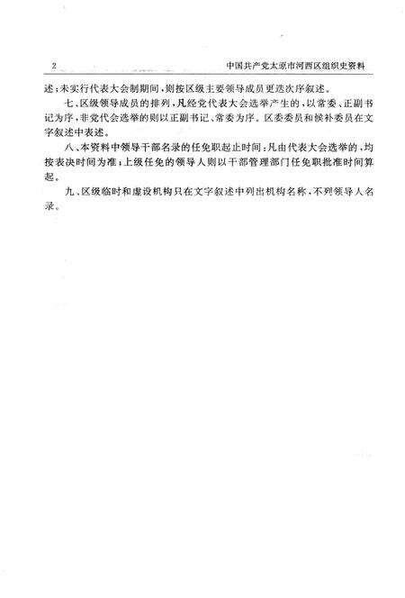 中国共产党山西省太原市河西区组织史资料1958-1987_13203128.pdf电子版_山西省志预览图5