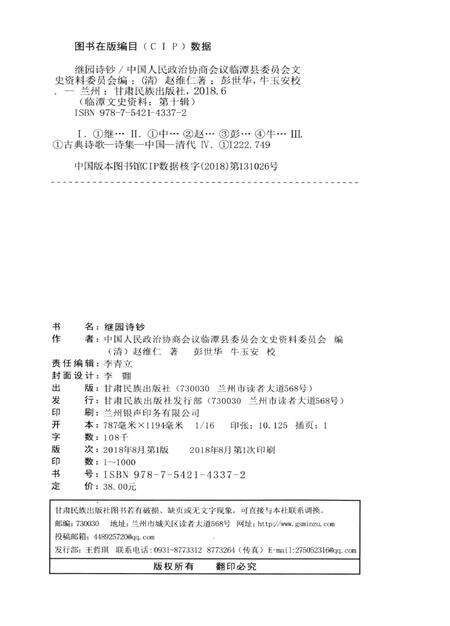 临潭文史资料第十辑 继园诗钞.pdf电子版_甘肃省志预览图5