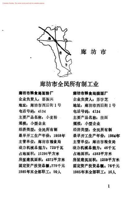 全国第二次工业普查廊坊地区独立核算工业名录.pdf电子版_河北省志预览图5