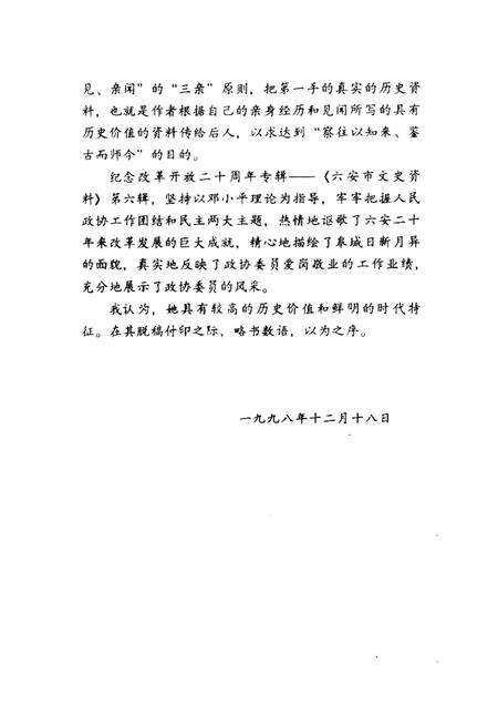 六安市文史资料  第6辑  纪念改革开放二十周年.pdf电子版_安徽省志预览图5