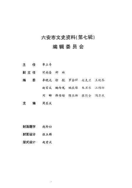 六安市文史资料  第7辑.pdf电子版_安徽省志预览图5