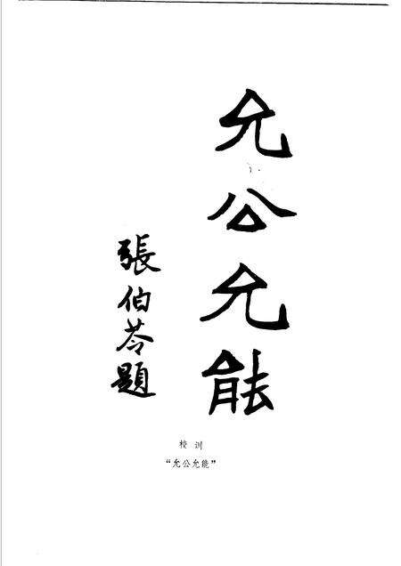 南开大学校史资料选  1919-1949.pdf电子版_天津市志预览图5
