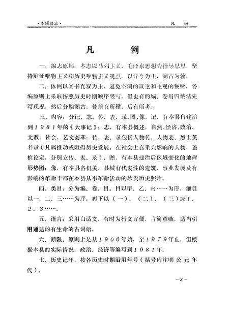 1983-本溪县志  1983年版.pdf电子版_辽宁省志预览图5