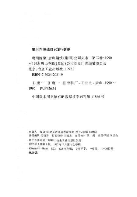 唐钢沧桑 唐山钢铁（集团）公司史志 第二卷（1990～1995）.pdf电子版_河北省志预览图5