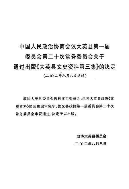 大英县文史资料（第三集）.pdf电子版_四川省志预览图5