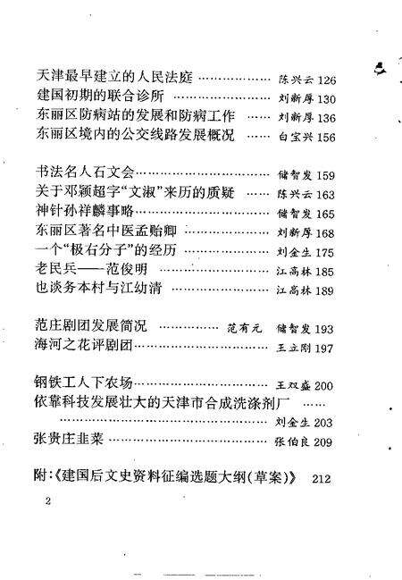 天津东丽文史资料  第5辑.pdf电子版_天津市志预览图5