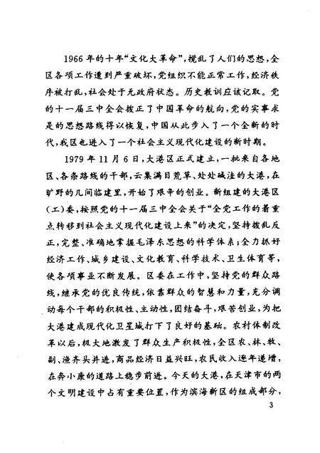 天津党史资料丛书  大港区党史资料汇编  （1948.12—1992.12）.pdf电子版_天津市志预览图5