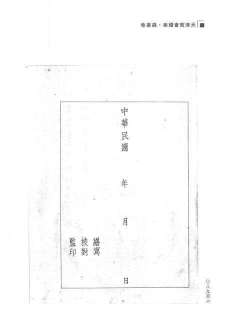 天津商会档案  钱业卷  第11卷.pdf电子版_天津市志预览图5