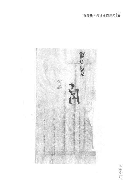 天津商会档案  钱业卷  第26卷.pdf电子版_天津市志预览图5