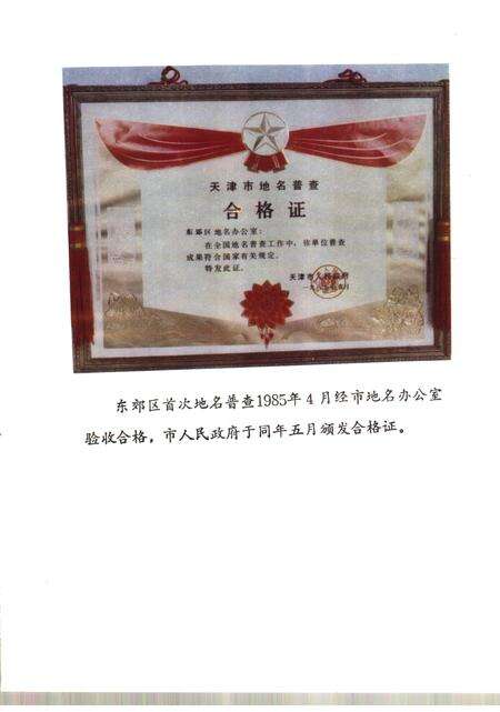 天津市东郊区地名录.pdf电子版_天津市志预览图5