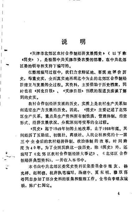 天津市北郊区农村合作制经济发展简史  1949-1988.pdf电子版_天津市志预览图5