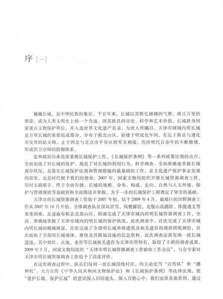 天津市明长城资源调查报告  上.pdf电子版_天津市志预览图5