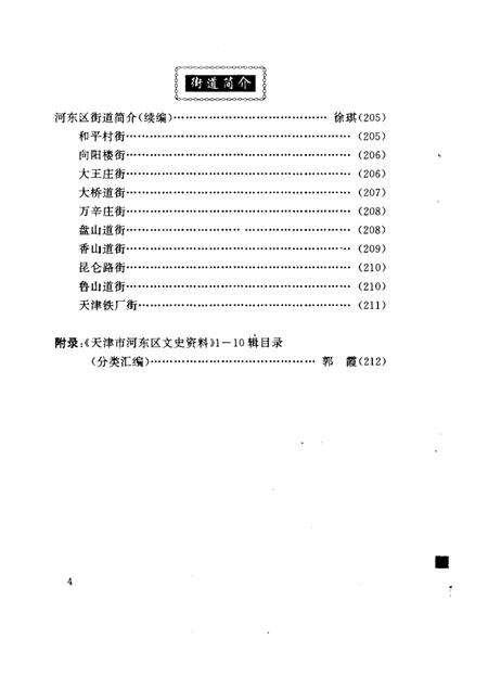 天津市河东区文史资料  第10辑.pdf电子版_天津市志预览图5