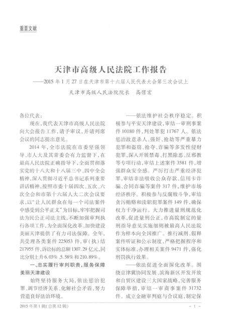 天津市高级人民法院公报  2015年第1辑（总第12辑）.pdf电子版_天津市志预览图5