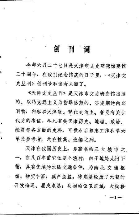 天津文史专刊  1.pdf电子版_天津市志预览图5