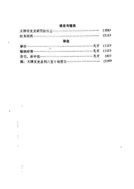 天津文史丛刊  第11期.pdf电子版_天津市志预览图5