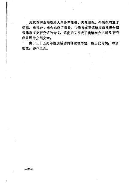 天津文史丛刊  第9期  天津市文史研究馆建馆三十五周年纪念专辑.pdf电子版_天津市志预览图5