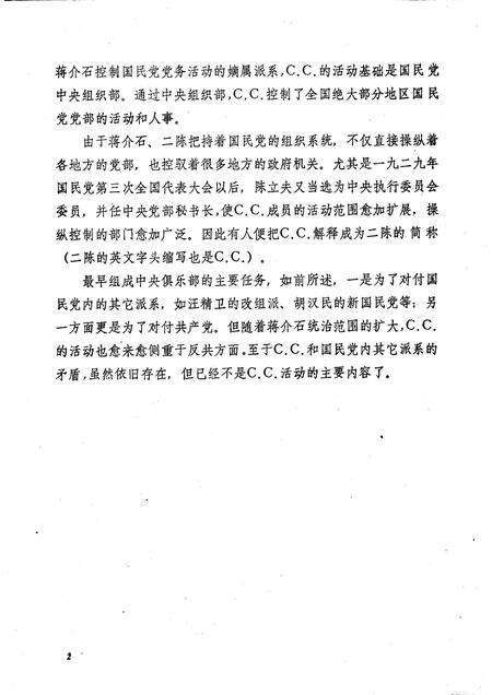 天津文史参考资料简辑　16  国民党C.C.法西斯组织罪恶活动述略.pdf电子版_天津市志预览图5