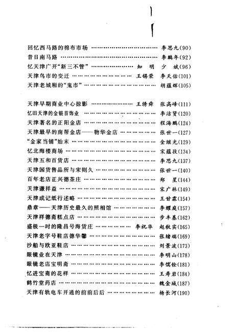 天津文史资料选辑  1997年  第4辑  总第76辑  天津老城忆旧.pdf电子版_天津市志预览图5