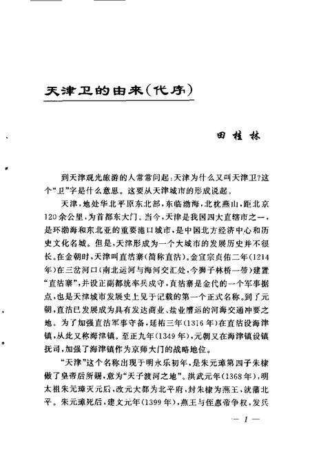 天津文史资料选辑  1998年  第4辑  总第80辑  天津旧地漫忆.pdf电子版_天津市志预览图5