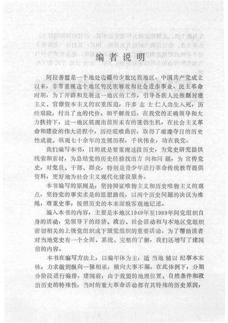 -中国共产党阿拉善盟党史大事记  （1949—1989）.pdf电子版_内蒙古志预览图5