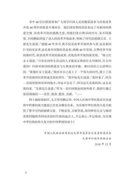 天津文史资料选辑  庆祝改革开放40周年专辑  第129辑  海河畔的新侨故事.pdf电子版_天津市志预览图5