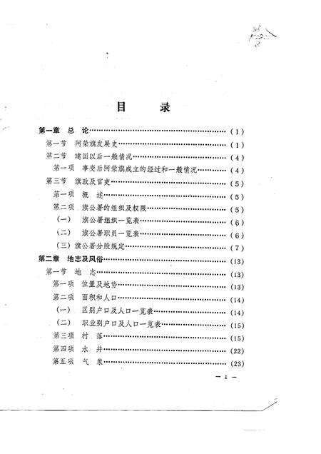 1983-阿荣旗历史资料丛稿第一集-阿荣旗事情.pdf电子版_内蒙古志预览图5
