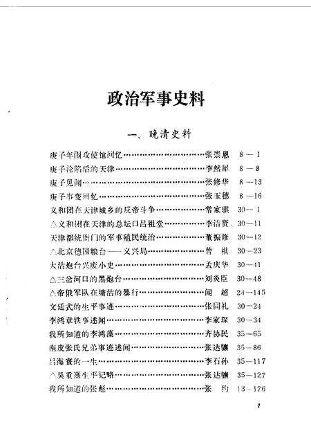 天津文史资料选辑编目分类索引  第1-40辑.pdf电子版_天津市志预览图5
