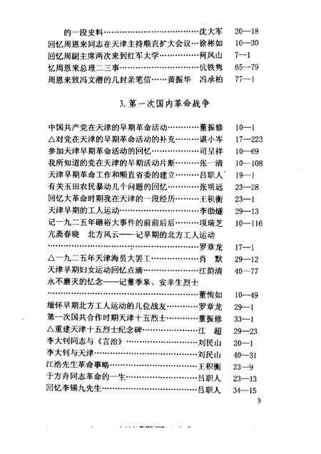 天津文史选辑  第1-80辑篇目分类索引.pdf电子版_天津市志预览图5