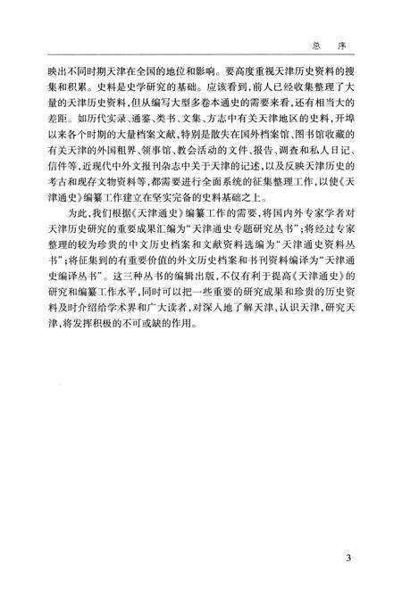 天津漕运研究  1368-1840.pdf电子版_天津市志预览图5