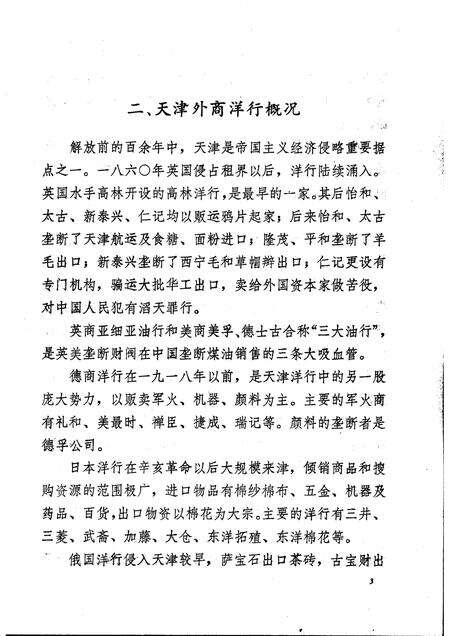 天津的洋行买办  天津文史参考资料简辑之六.pdf电子版_天津市志预览图5