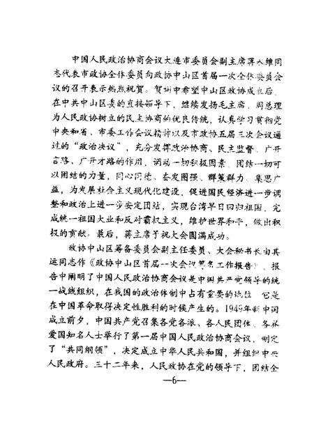 -中山区政协志  征求意见稿下.pdf电子版_辽宁省志预览图5