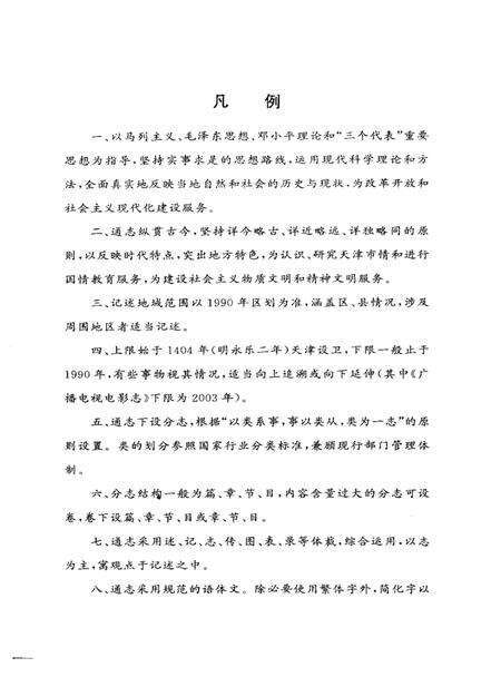 天津通志  广播电视电影志  1924-2003  上.pdf电子版_天津市志预览图5