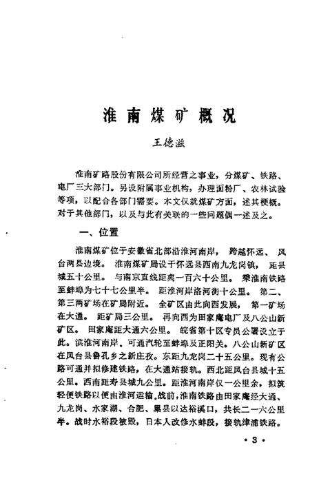 1983版淮南文史资料选辑  第1辑.pdf电子版_安徽省志预览图5