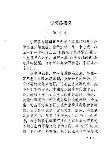 宁河文史资料  第1辑.pdf电子版_天津市志预览图5