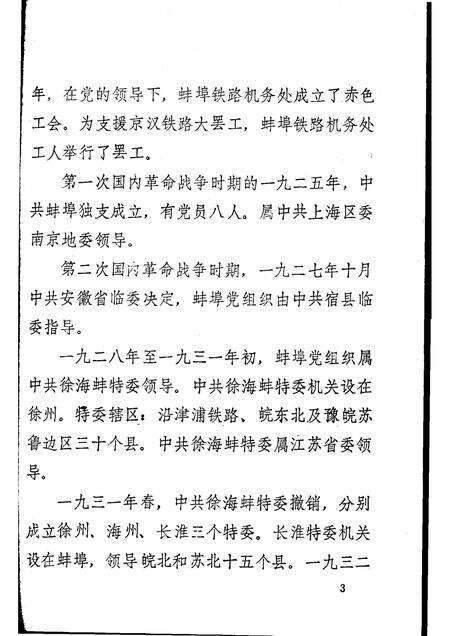 1983版蚌埠党史资料  第3辑.pdf电子版_安徽省志预览图5