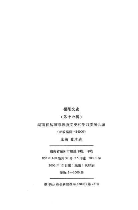岳阳文史第十六辑.pdf电子版_湖南省志预览图5