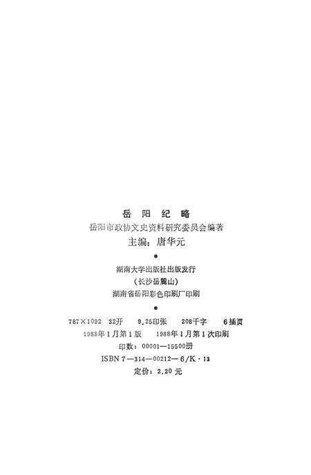 岳阳纪略.pdf电子版_湖南省志预览图5