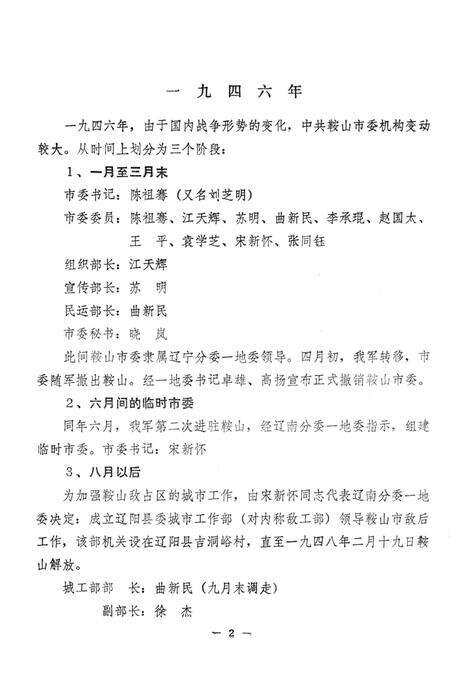 1984-中国共产党鞍山市委员会组织沿革.pdf电子版_辽宁省志预览图5