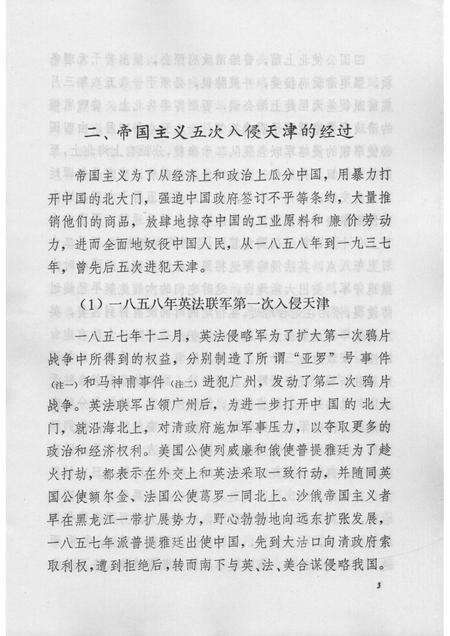 帝国主义五次入侵天津始末简介  天津文史参考资料简辑之七.pdf电子版_天津市志预览图5
